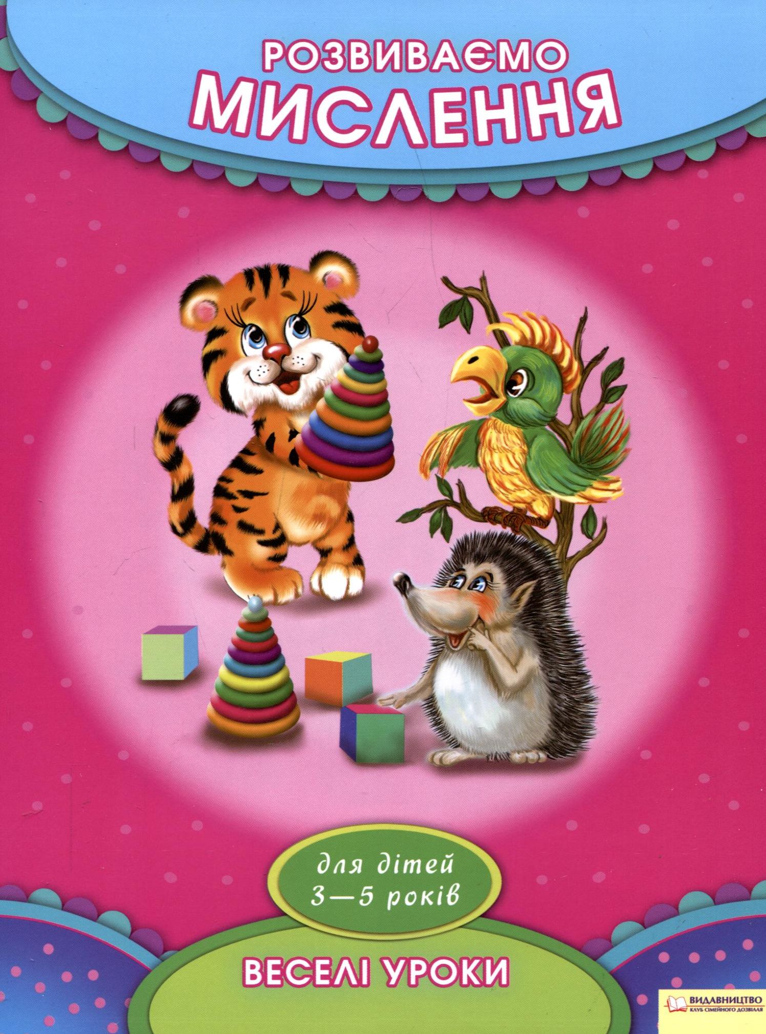 Розвиваємо мислення. Для дітей 3-5 років