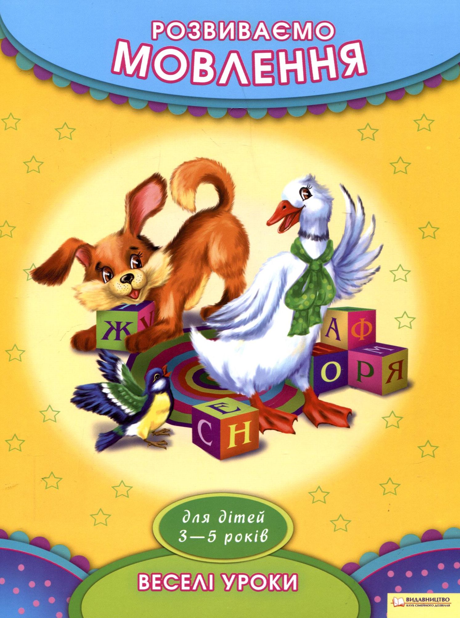 Розвиваємо мовлення. Для дітей 3-5 років