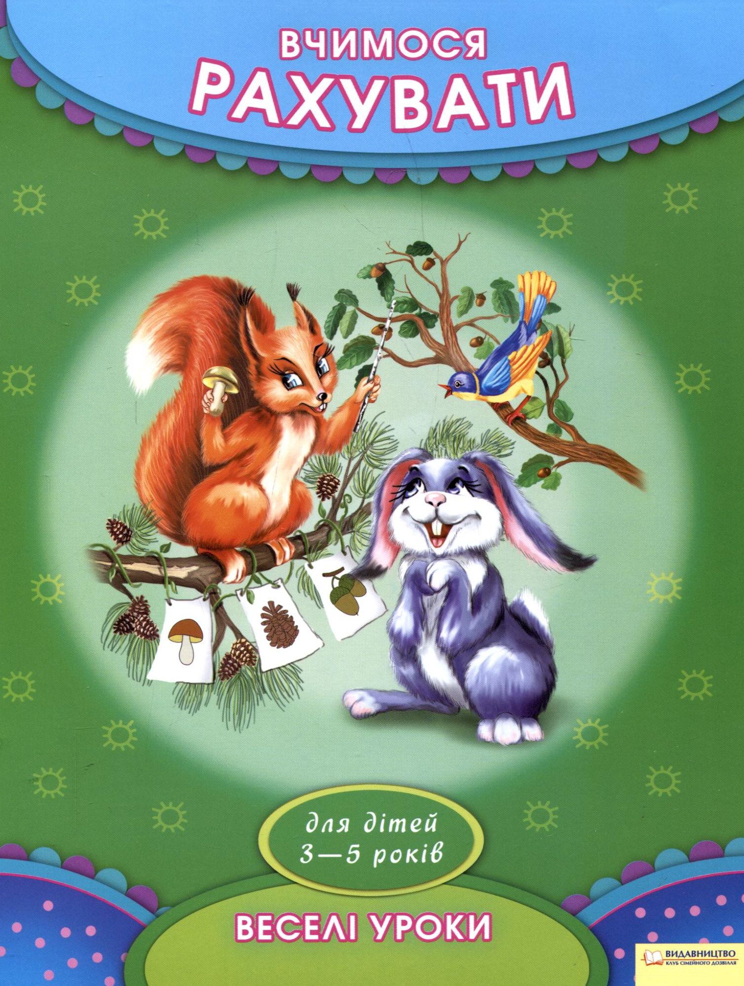 Вчимося рахувати. Для дітей 3-5 років