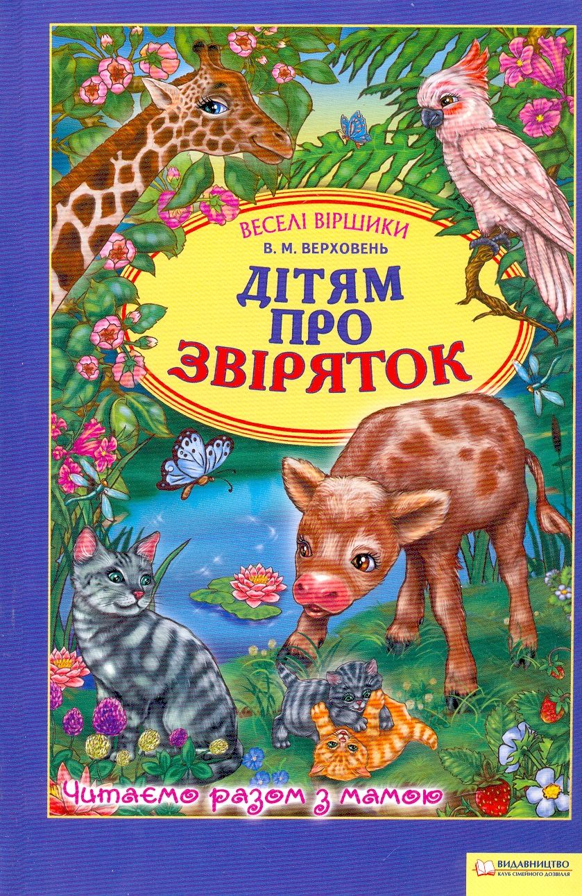 Дітям про звіряток. Веселі віршики