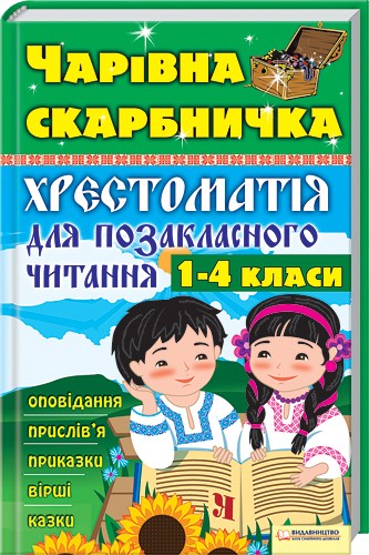 Чарівна скарбничка. Хрестоматія для позакласного читання. 1-4 класи