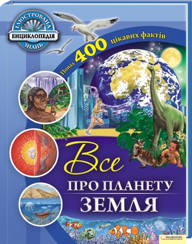 Все про планету Земля