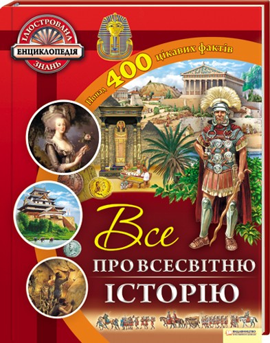 Все про всесвітню історію