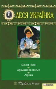 Лісова пісня. Драматичні поеми. Лірика