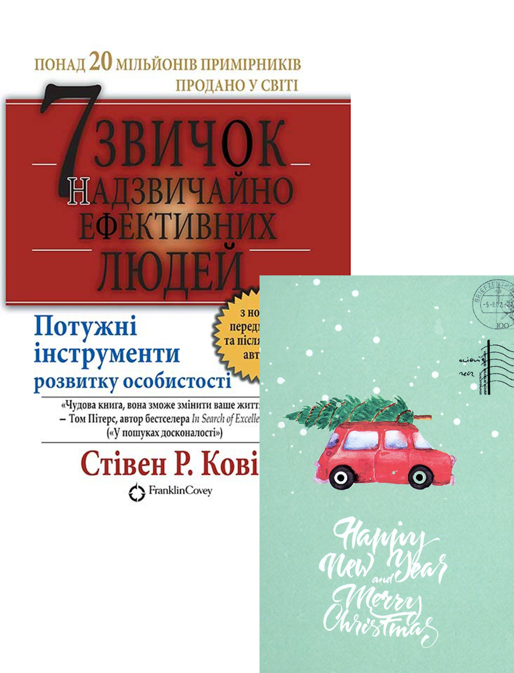 7 звичок надзвичайно ефективних людей. Новорічний набір + Набір листівок Mirabella Postcards