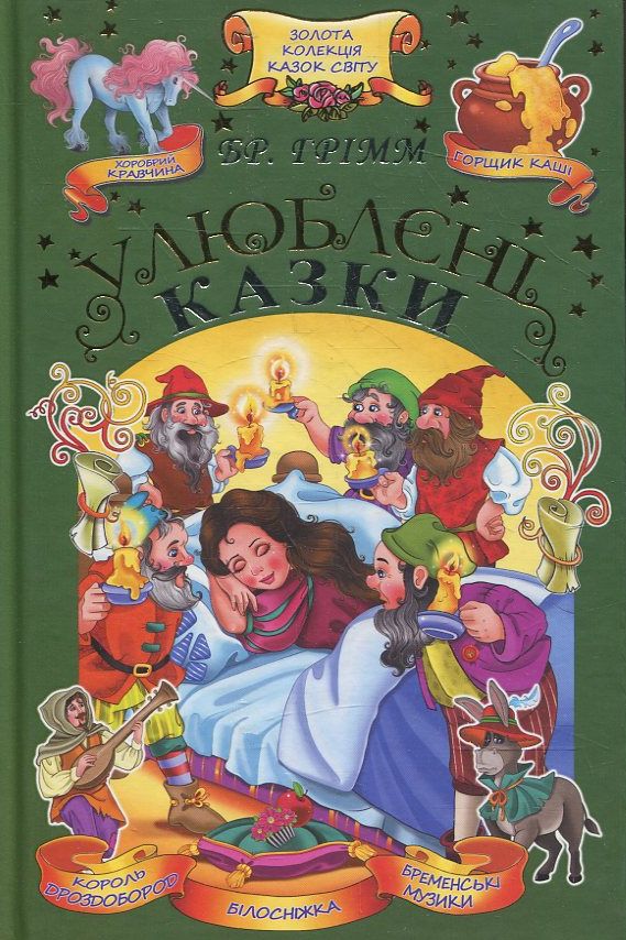 Брати Грімм. Улюблені казки
