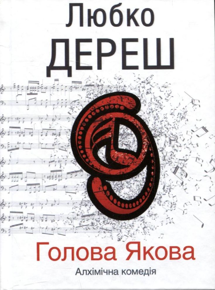 Голова Якова. Алхімічна комедія