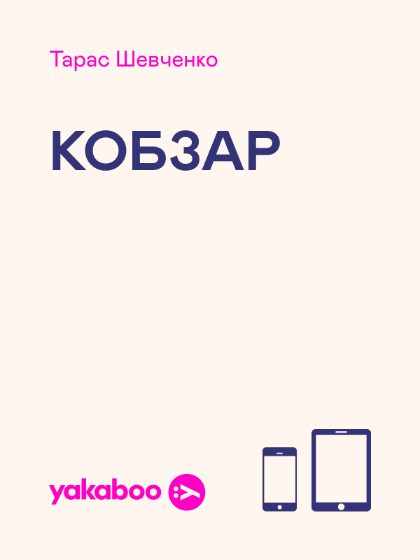 Кобзар. Вперше зі щоденником автора (КСД)