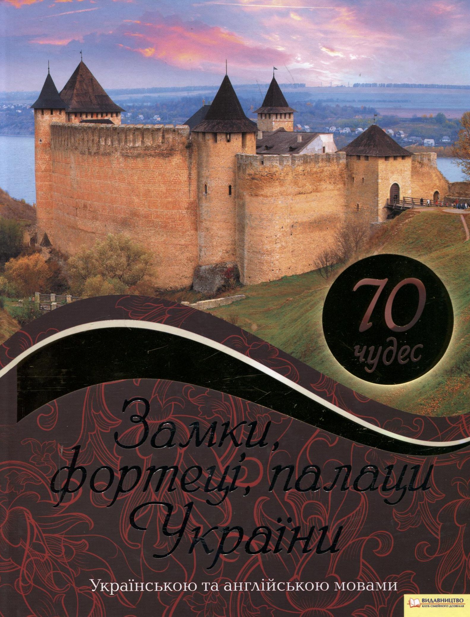 Замки, фортеці, палаци України. 70 чудес