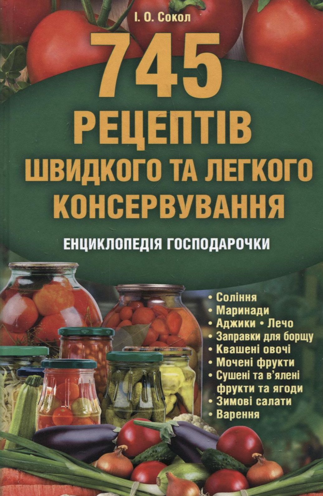 745 рецептів швидкого та легкого консервування. Енициклопедія господарочки