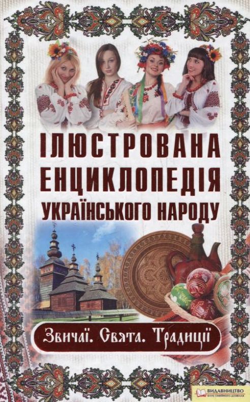 Ілюстрована енциклопедія українського народу. Звичаї. Свята. Традиції