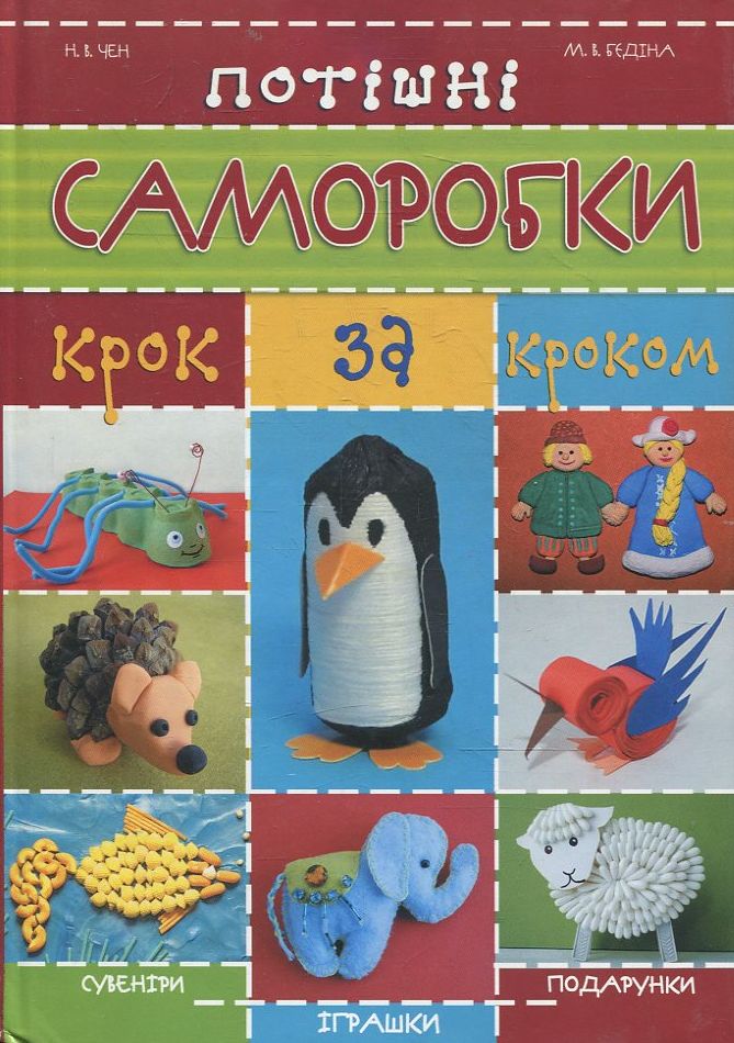 Потішні саморобки крок за кроком