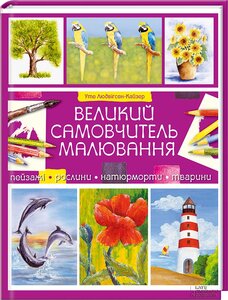 Великий самовчитель малювання