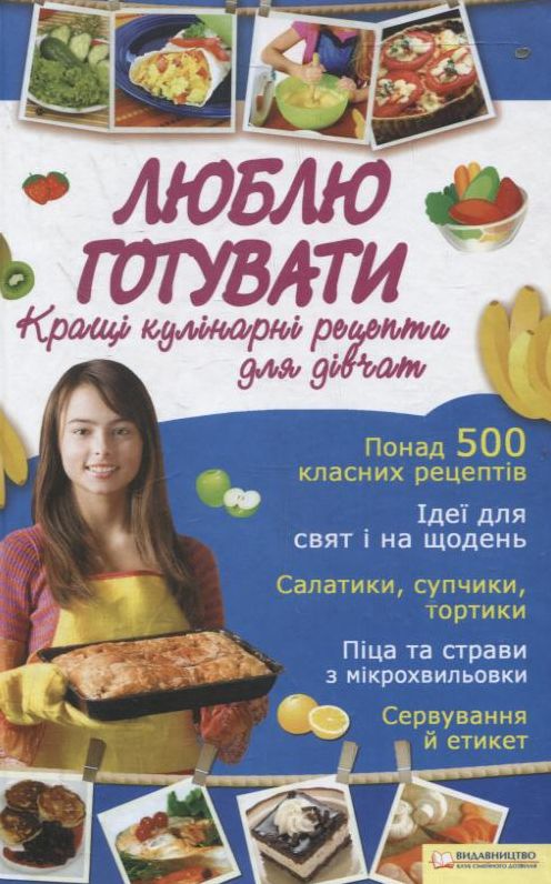 Люблю готувати. Кращі кулінарні рецепти для дівчат