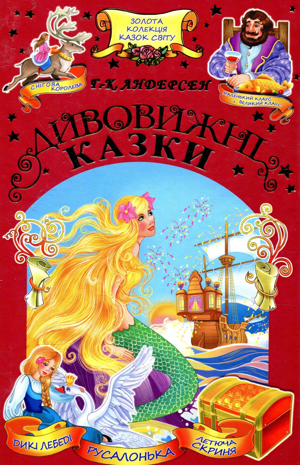 Дивовижні казки