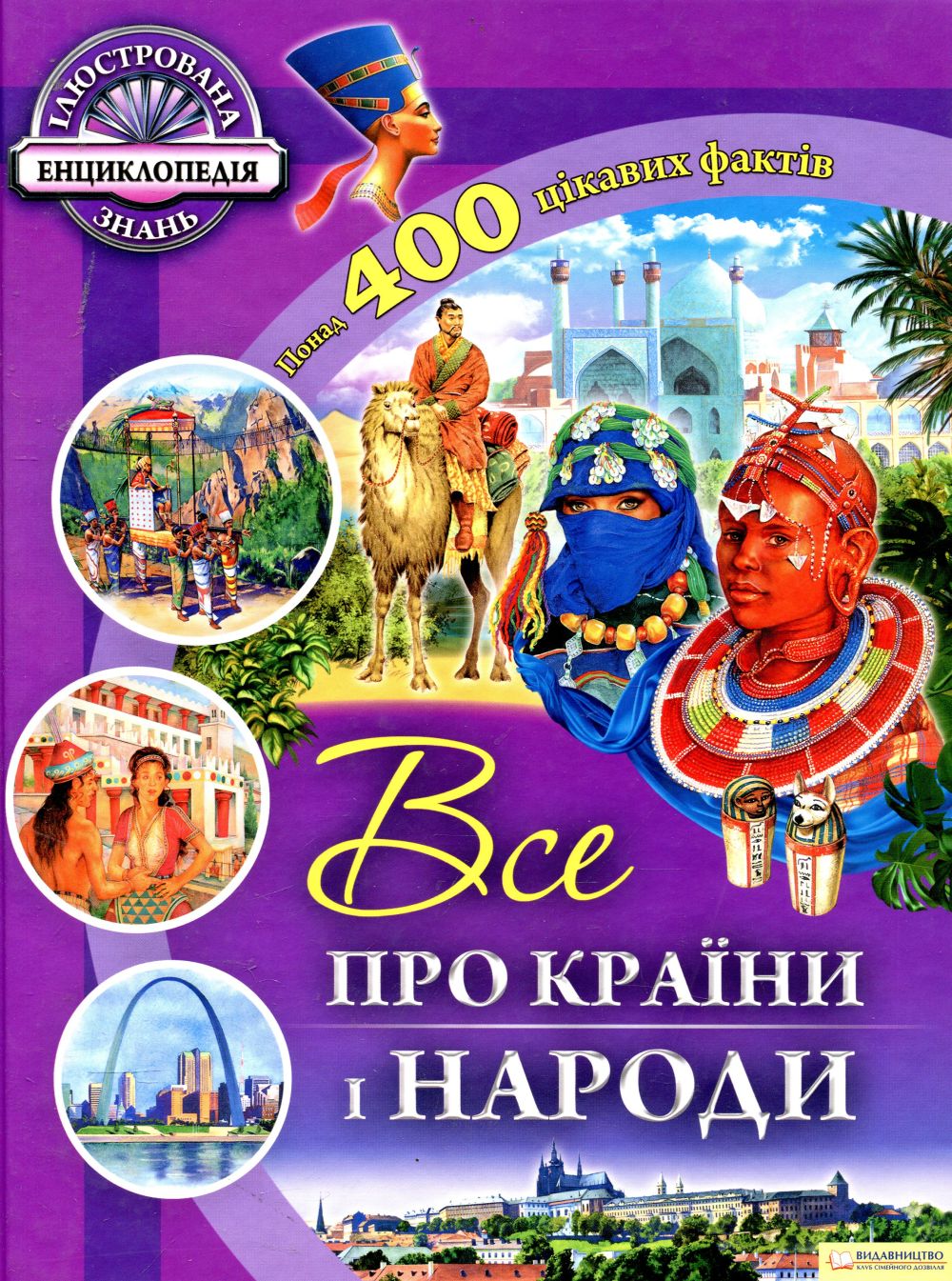 Все про країни і народи