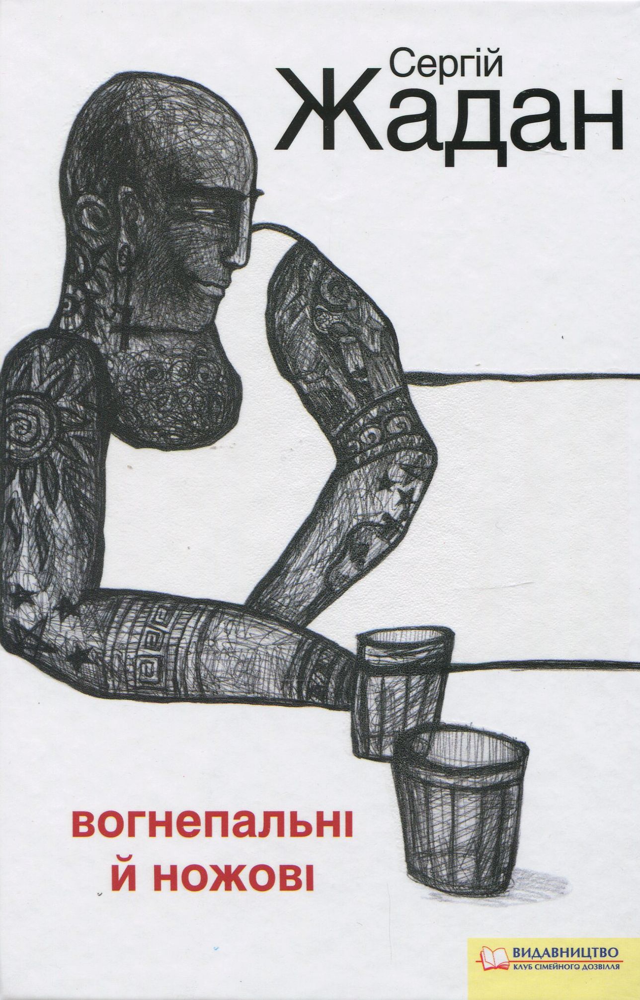 Вогнепальні й ножові