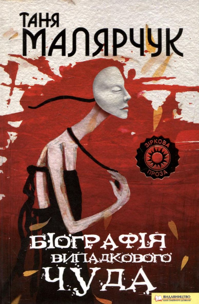 Біографія випадкового чуда