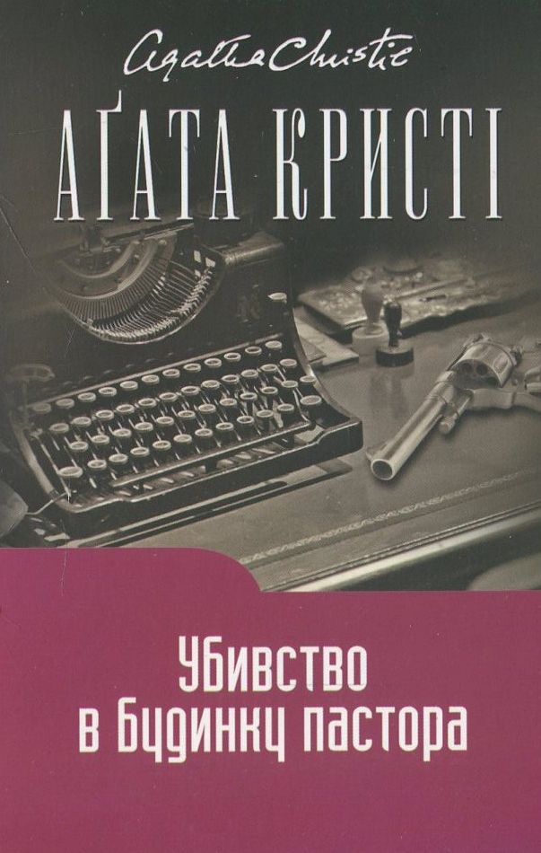 Убивство в будинку пастора