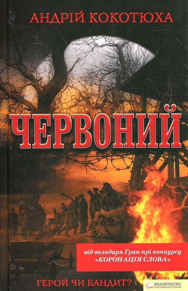 Червоний (премія "Коронація слова")