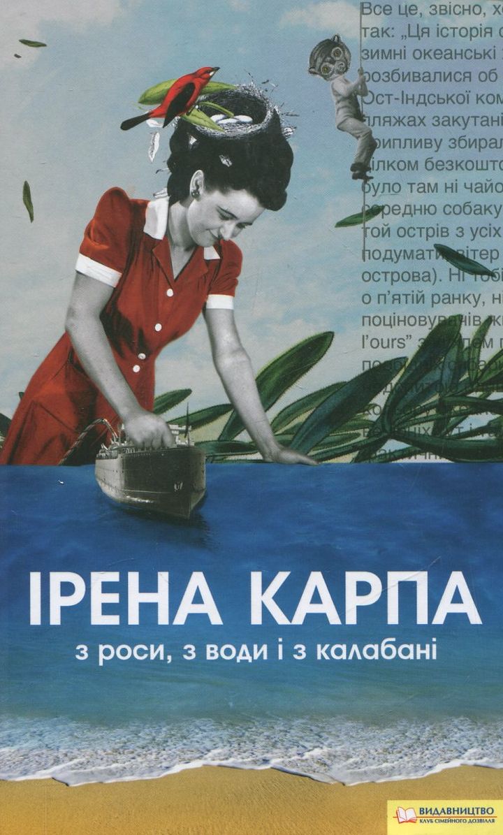 З роси, з води і з калабані