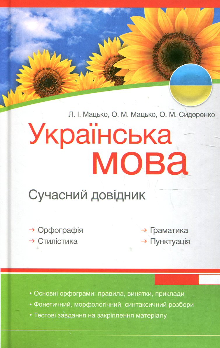 Українська мова. Сучасний довідник. Орфографія, стилістика, граматика, пунктуація