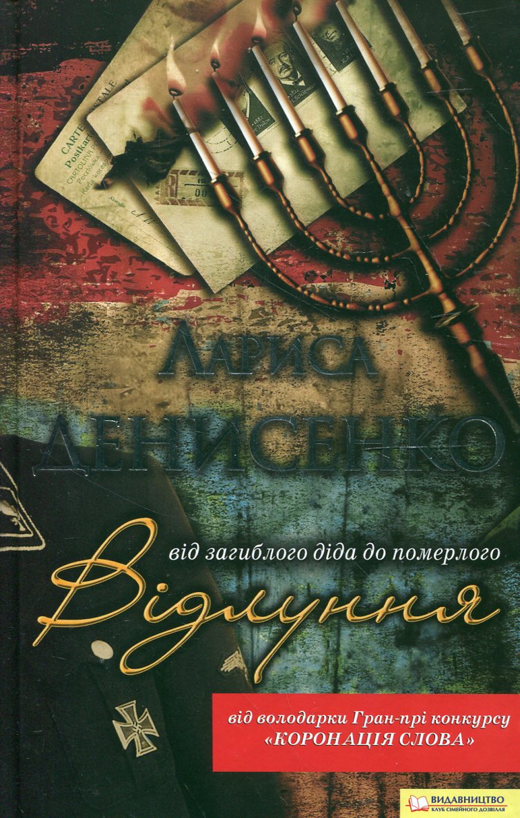 Відлуння. Від загиблого діда до померлого