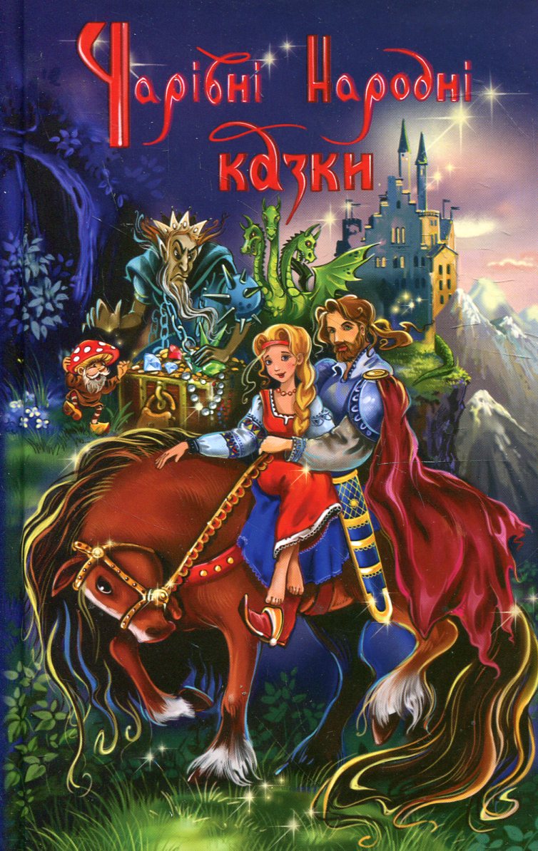 Чарівні народні казки