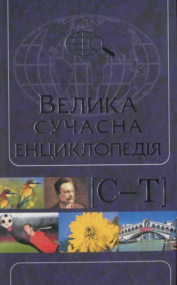 Велика сучасна енциклопедія в 10 томах. Том 10. Ф-Я