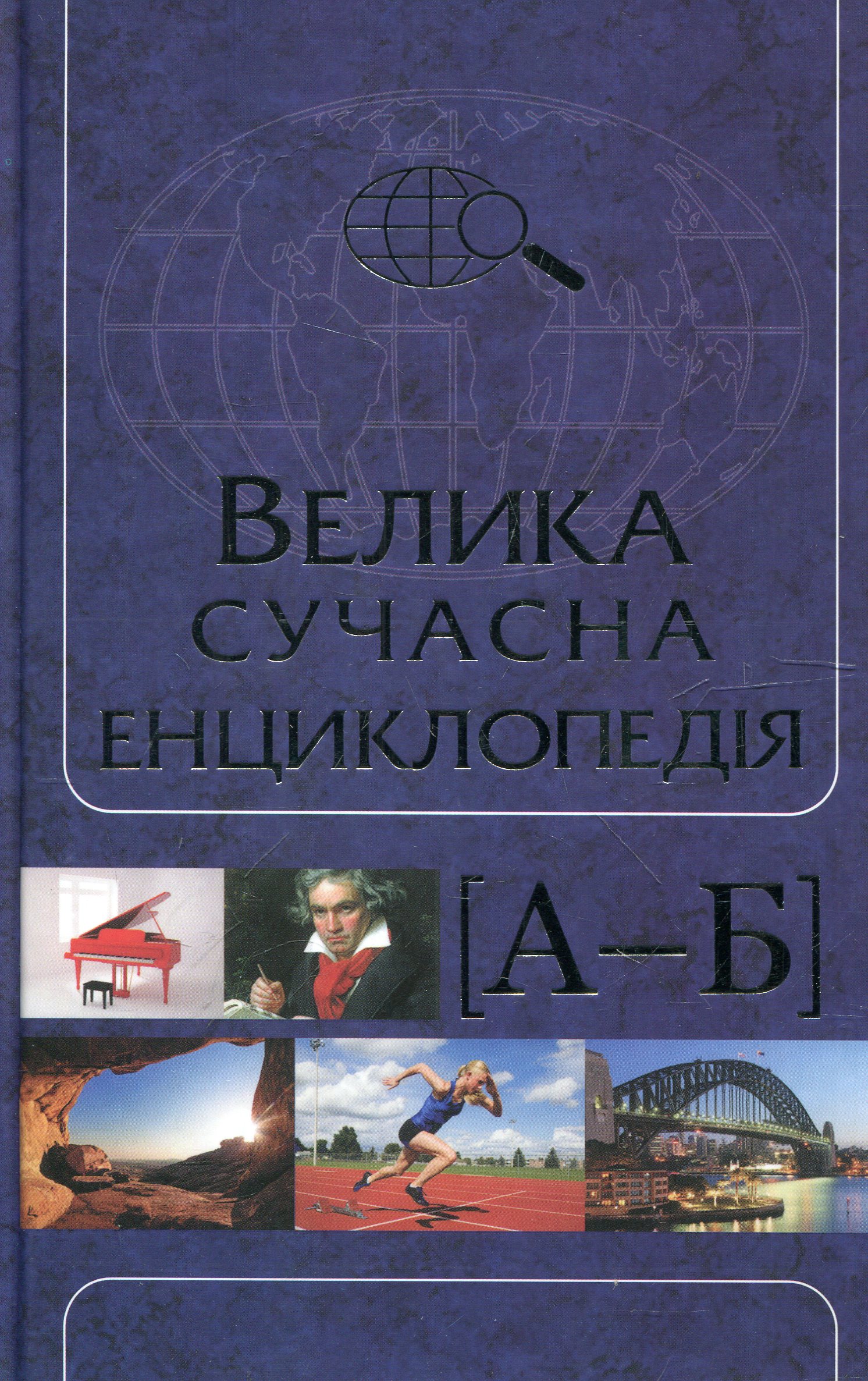 Велика сучасна енциклопедія в 10 томах. Том 1 (А-Б)