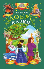 Добрі казки. Золота колекція казок світу