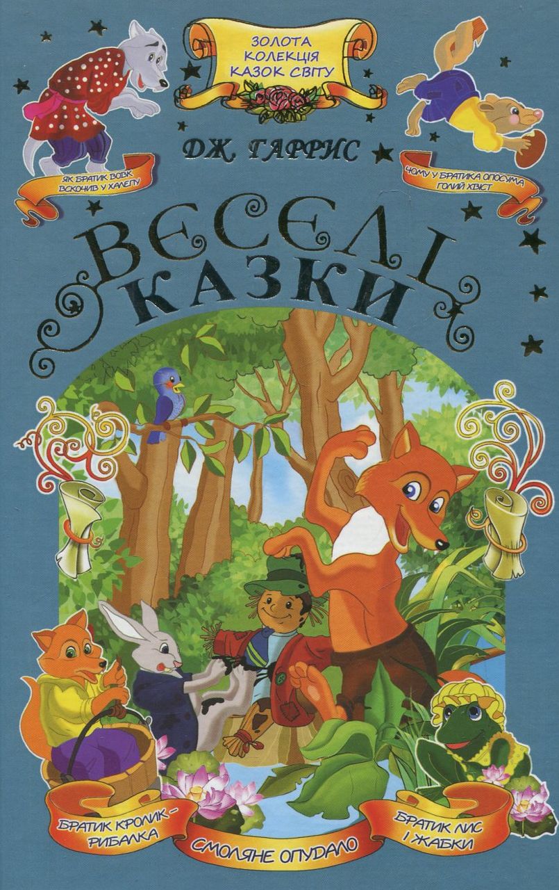 Веселі казки. Золота колекція казок світу