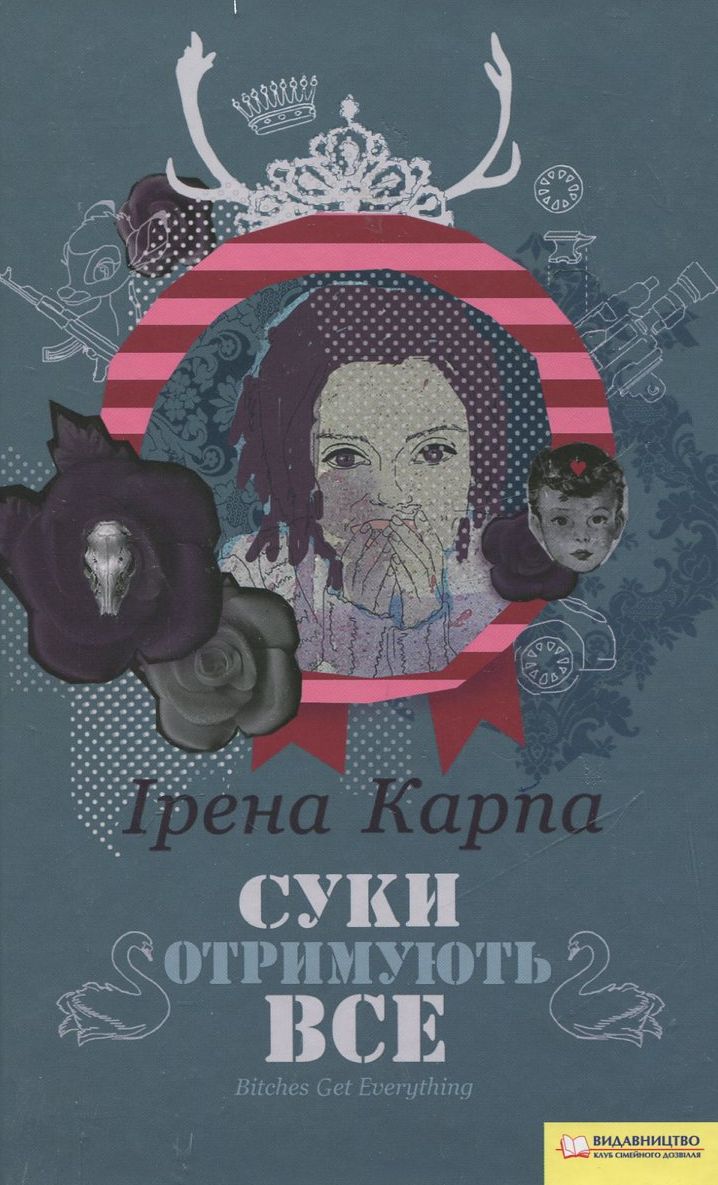 Суки отримують все