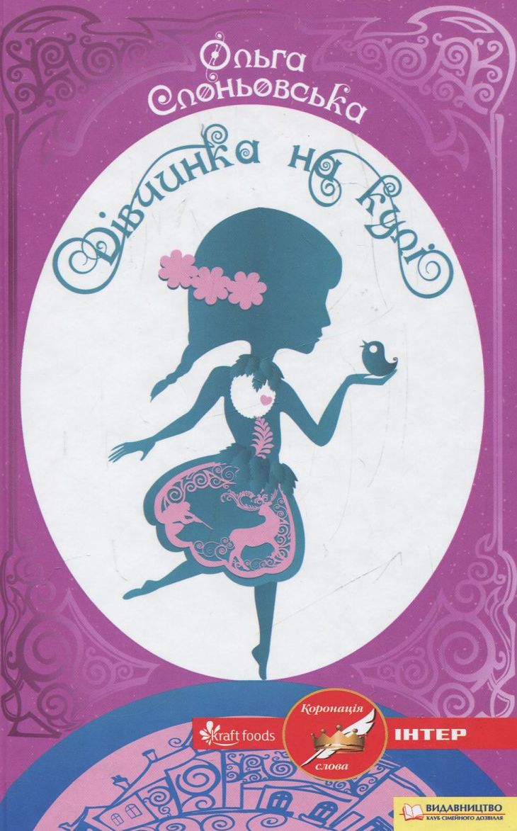 Дівчинка на кулі