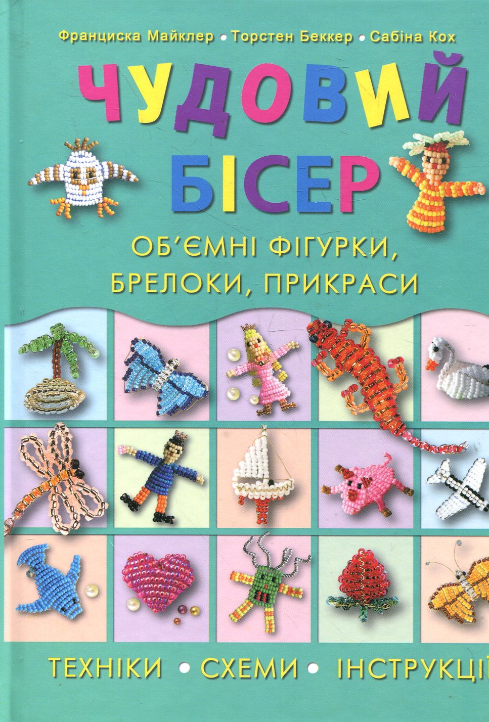 Чудовий бісер. Об'ємні фігурки, брелоки, прикраси