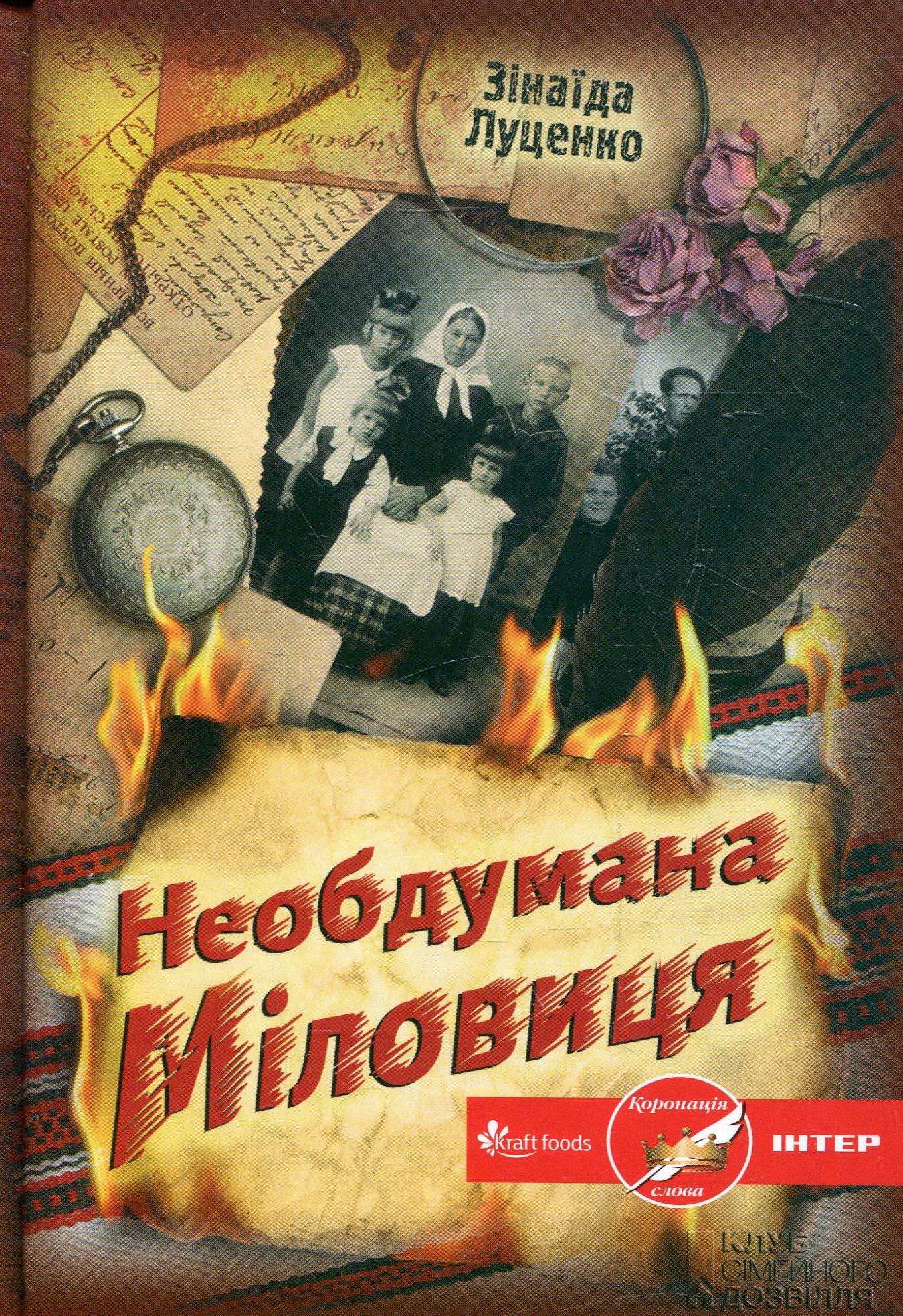 Необдумана Міловиця