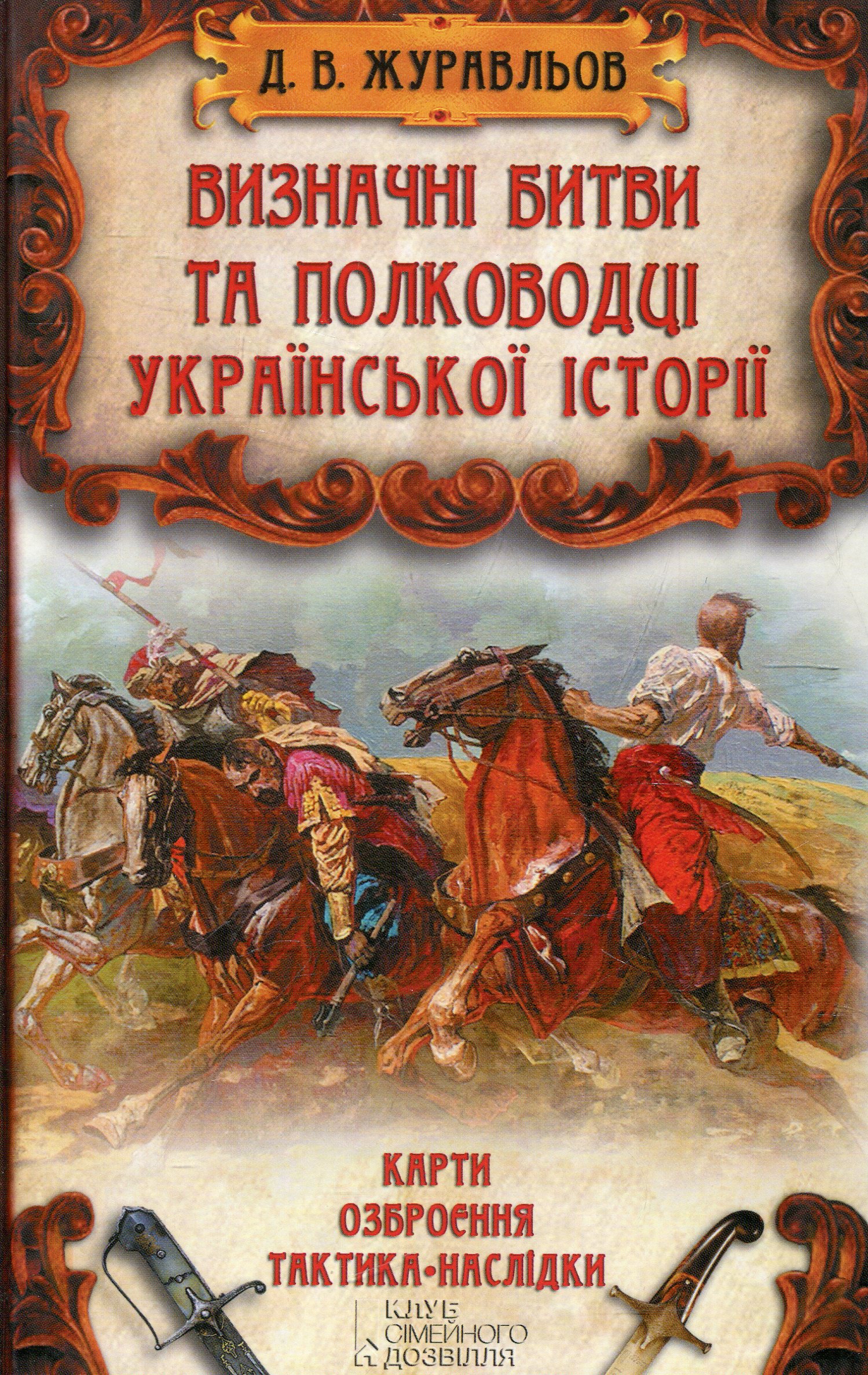 Визначні битви та полководці української історії