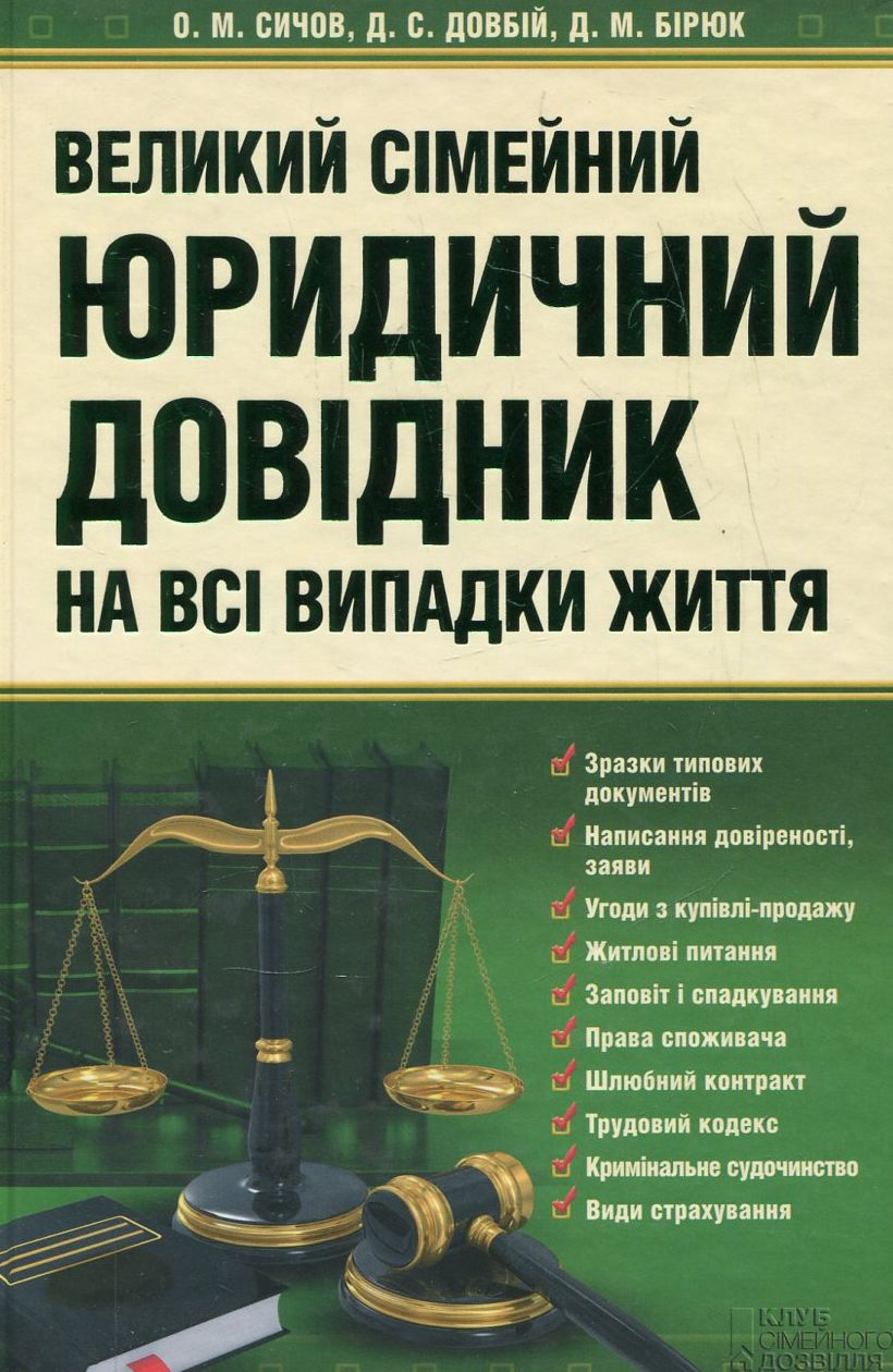 Великий сімейний юридичний довідник на всі випадки життя