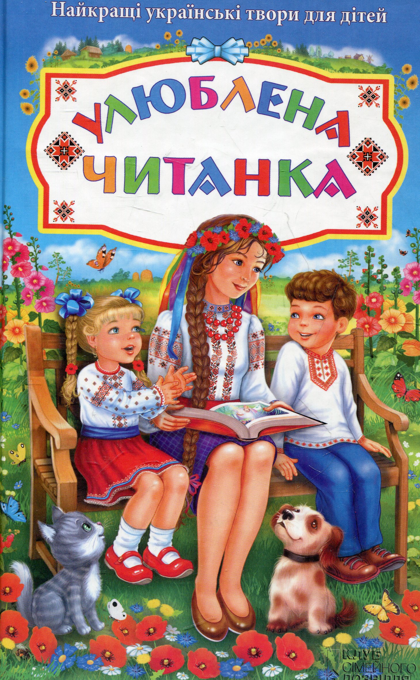 Улюблена читанка. Найкращі українські твори для дітей
