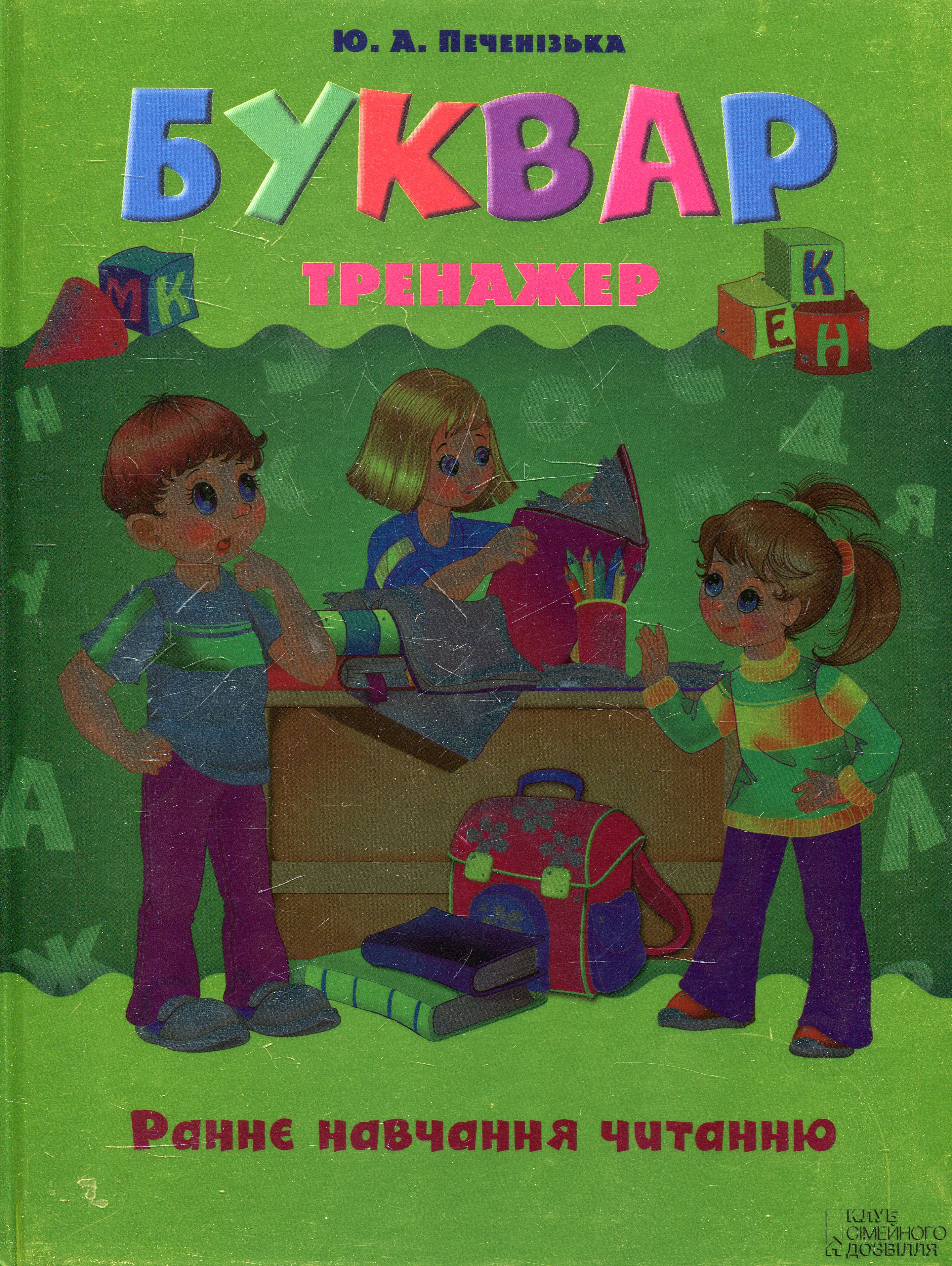 Буквар-тренажер. Раннє навчання читанню
