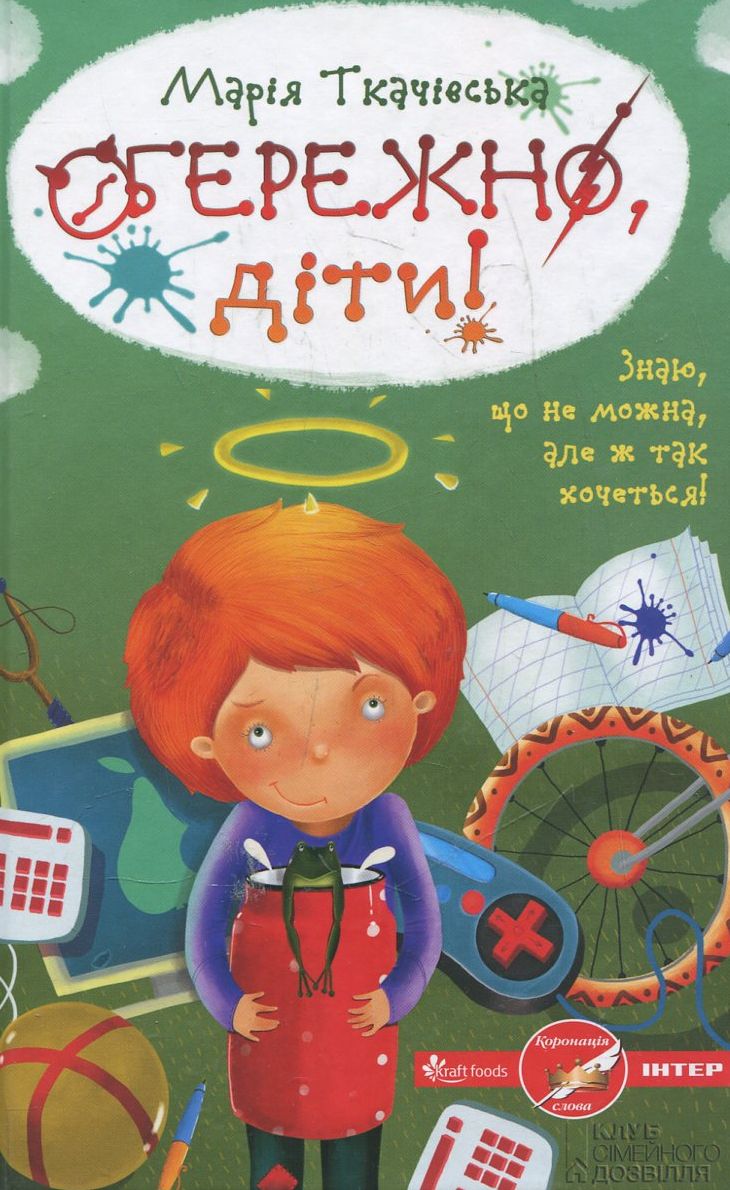 Обережно, діти!