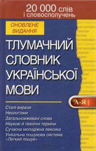 Тлумачний словник української мови. 20000 слів і словосполучень