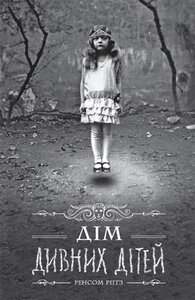 Дім дивних дітей. Книга 1