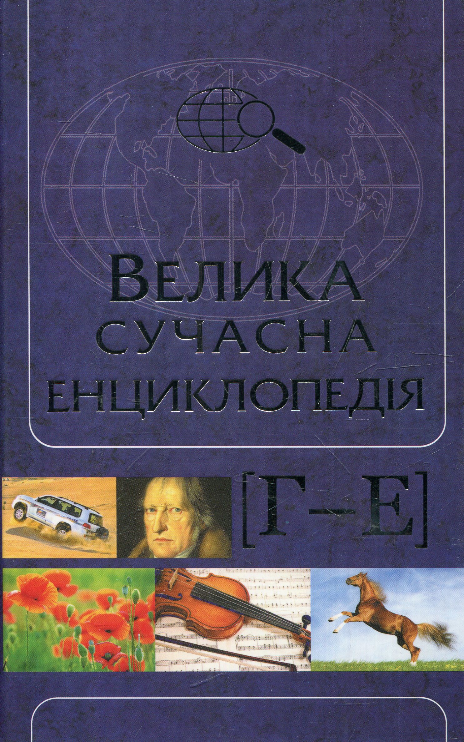 Велика сучасна енциклопедія. В 10 томах. том 3. Г-Е