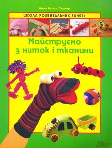 Майструємо з ниток і тканини. Школа ровивальних занять