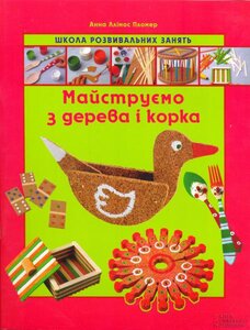 Майструємо з дерева і корка. Школа ровивальних занять
