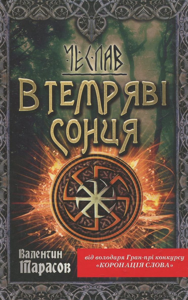 Чеслав. В темряві сонця