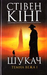Шукач. Темна вежа І
