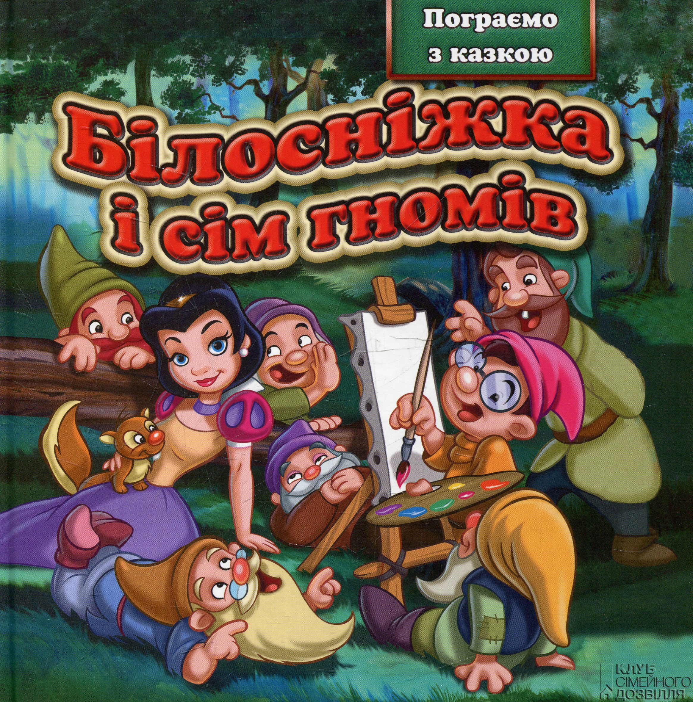 Білосніжка і сім гномів. Пограємо з казкою