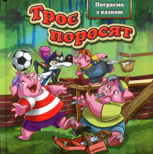 Троє поросят. Пограємо з казкою